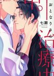 おとなりさん治療中。 ディアプラスコミックス 571 - 圖片 1