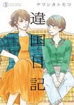 違国日記 3 フィールコミックス - 圖片 1