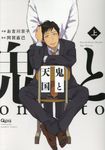 鬼と天国 上 バンブーコミックス - 圖片 1