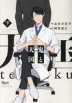 鬼と天国 下 バンブーコミックス - 圖片 1