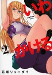 いわかける!-Climbing Girls- 2 サイコミ - 圖片 1