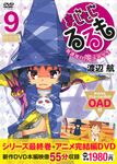 まじもじるるも-放課後の魔法中学生- 9 講談社キャラクターズライツ(限定版) - 圖片 1