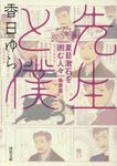 先生と僕 河出文庫 こ23-1(文庫) - 圖片 1