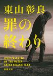 罪の終わり(文庫) - 圖片 1