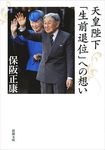 天皇陛下「生前退位」への想い(文庫) - 圖片 1