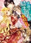 冷酷な騎士団長が手放してくれません(文庫) - 圖片 1