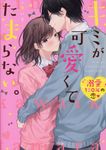 キミが可愛くてたまらない。 ケータイ小説文庫 あ6-8(文庫) - 圖片 1