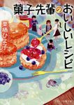 菓子先輩のおいしいレシピ(文庫) - 圖片 1