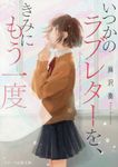 いつかのラブレターを、きみにもう一度 スターツ出版文庫 Sあ1-5(文庫) - 圖片 1