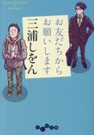 お友だちからお願いします (文庫) - 圖片 1