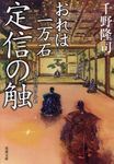 定信の触(文庫) - 圖片 1