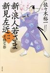 新・浪人若さま新見左近 1 双葉文庫 さ38-05(文庫) - 圖片 1