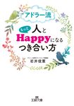アドラー流人ともっとHappyになるつき合い方 王様文庫 B169-3(文庫) - 圖片 1