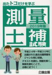 出たトコだけを学ぶ測量士補試験 2019年版 - 圖片 1