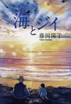海とジイ - 圖片 1