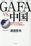 GAFA VS.中国 - 圖片 1