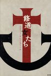 修道女たち - 圖片 1