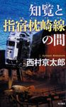 知覧と指宿枕崎線の間 - 圖片 1