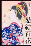 髪結百花 - 圖片 1