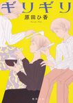 ギリギリ 角川文庫 は61-1(文庫) - 圖片 1