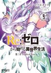 Re:ゼロから始める異世界生活 第三章 Truth of Zero 9 MFコミックス - 圖片 1