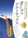 オトナのアルトサックス ~ゴールド・セレクション - 圖片 1