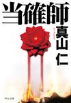当確師 中公文庫 ま50-1(文庫) - 圖片 1