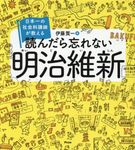 読んだら忘れない明治維新 - 圖片 1