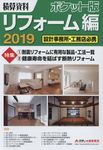 積算資料ポケット版リフォーム編 2019 - 圖片 1