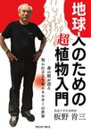 地球人のための超植物入門 - 圖片 1