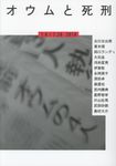 オウムと死刑 - 圖片 1