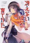 冴えない彼女の育てかたFD 2 富士見ファンタジア文庫 ま-4-2-5(文庫) - 圖片 1