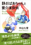 静おばあちゃんと要介護探偵 - 圖片 1