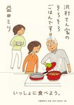 沢村さん家のそろそろごはんですヨ - 圖片 1