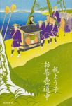 お茶壺道中 - 圖片 1
