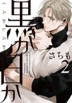 黒か白か 2 あすかコミックスCL-DX - 圖片 1