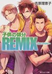 子供の領分REMIX-be under- 角川ルビー文庫 R17-34(文庫) - 圖片 1
