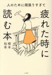 人のために頑張りすぎて疲れたときに読む本 - 圖片 1
