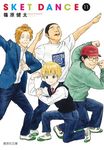 SKET DANCE 11 コミック版(文庫) - 圖片 1
