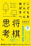 こどもをぐんぐん伸ばす「将棋思考」 - 圖片 1