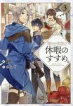 穏やか貴族の休暇のすすめ。 3 - 圖片 1