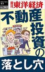 OD>不動産投資の落とし穴 週刊東洋経済eビジネス新書 No.262 - 圖片 1