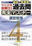 中小企業診断士試験論点別・重要度順過去問完全マスター 4 2019年版 - 圖片 1