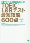TOEIC L&Rテスト最短攻略600点 - 圖片 1