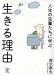 人生の先輩たちに学ぶ生きる理由 - 圖片 1