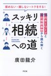 スッキリ相続への道 - 圖片 1