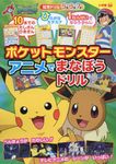 ポケットモンスター アニメでまなぼうドリル - 圖片 1