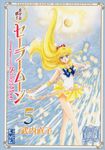 美少女戦士セーラームーン 5 講談社漫画文庫(文庫) - 圖片 1