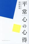平常心の心得 - 圖片 1