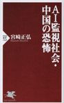 AI監視社会・中国の恐怖 - 圖片 1
